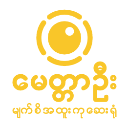 Myittar Oo Eye Hospital (Shwe Padauk Housing)