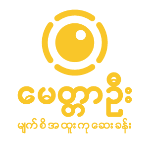 Myittar Oo Eye Clinic (Hlae Dan Branch)